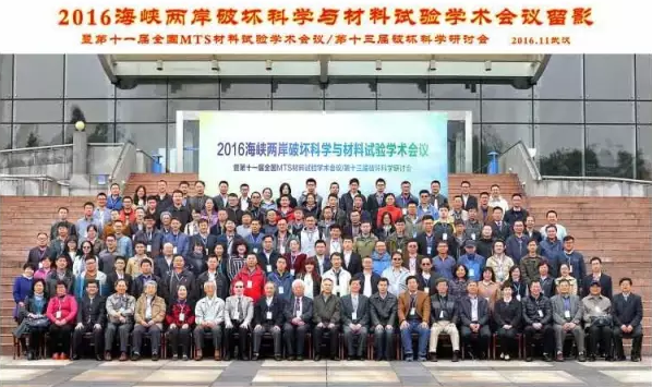 2016海峽兩岸破壞科學(xué)與材料試驗(yàn)暨第十一屆全國(guó)MTS材料試驗(yàn)學(xué)術(shù)會(huì)議圓滿召開(kāi)