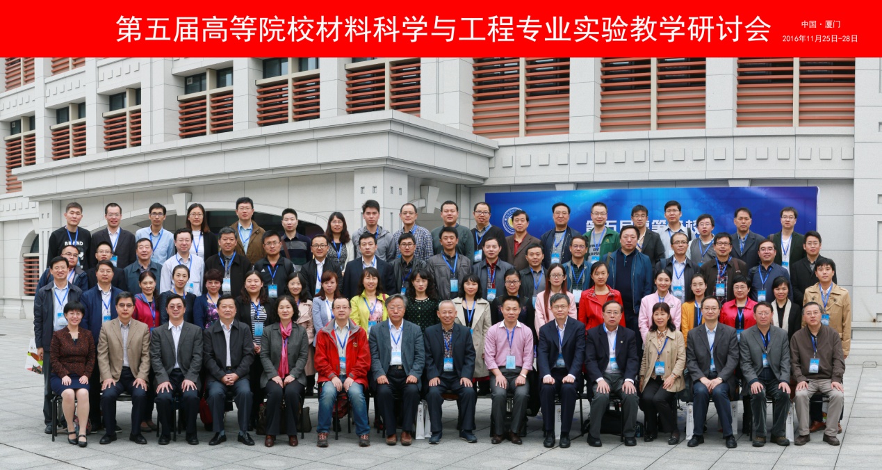 第五屆高等院校材料科學(xué)與工程實(shí)驗(yàn)教學(xué)研討會(huì)在廈門(mén)大學(xué)圓滿舉行