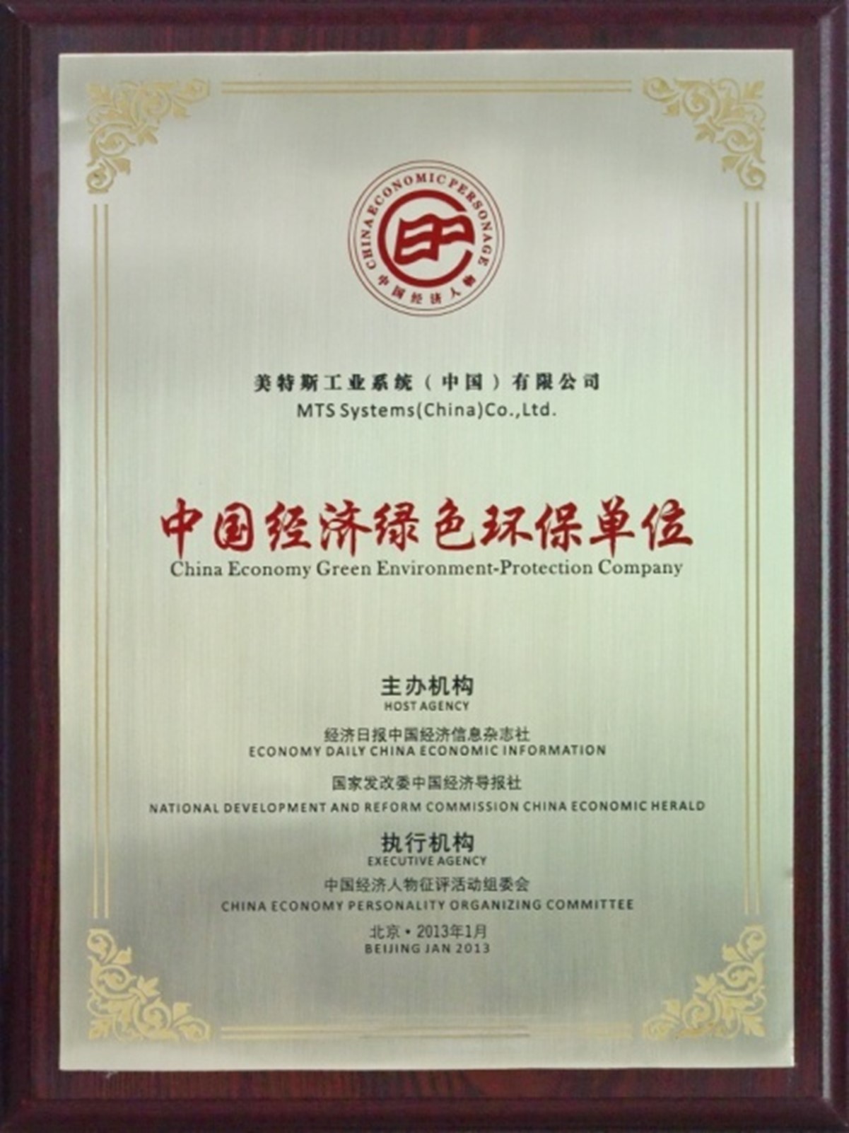 中國經(jīng)濟綠色環(huán)保單位.jpg